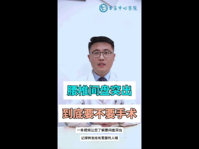 腰椎间盘突出要不要做手术？