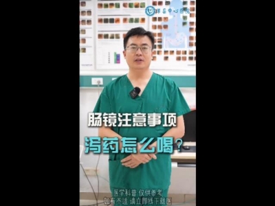 肠镜注意事项，泻药怎么喝？