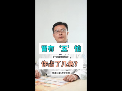 胃有“五”怕，你占了几条？