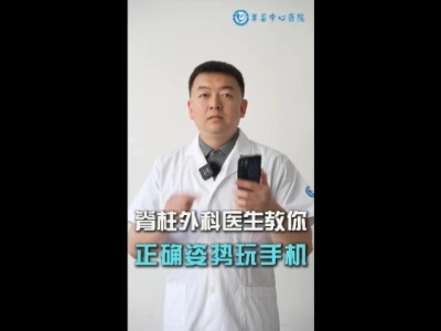 脊柱外科医生教你，正确姿势玩手机