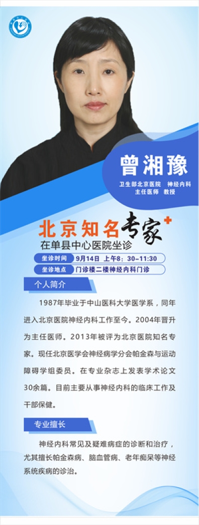 9月14日 北京知名专家莅临单县中心医院坐诊通知