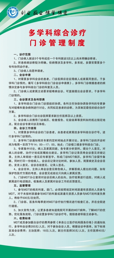 多学科综合诊疗门诊管理制度